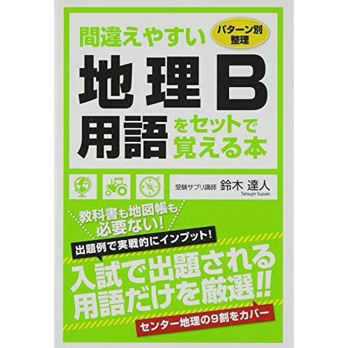 パターン別整理 間違えやすい地理B用語をセットで覚える本