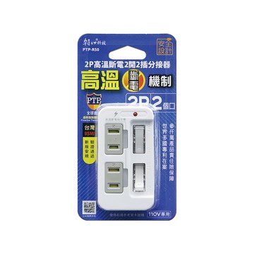[寶旺旺]朝日科技 2P高溫斷電2開2插分接器PTP-R50