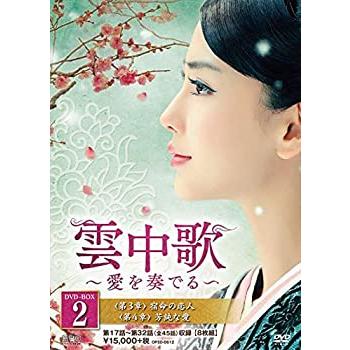 雲中歌~愛を奏でる~ DVD-BOX2(中古品)