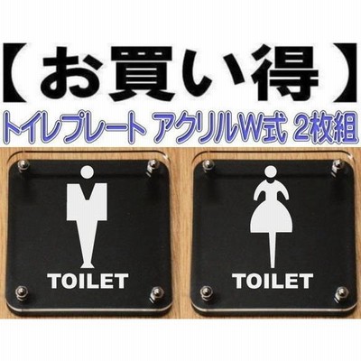 トイレプレート W式10cm 2枚組　二層式【透明】　トイレマーク　トイレのプレート　