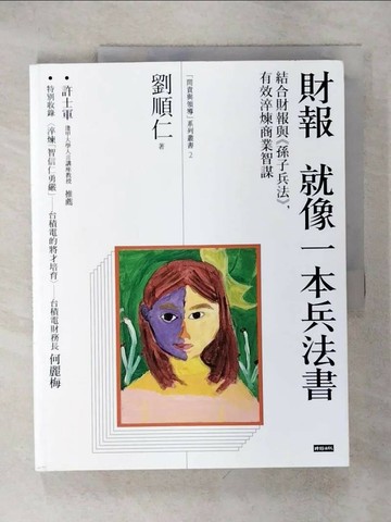 【書寶二手書T6／財經企管_QWB】財報就像一本兵法書:結合財報與孫子兵法，有效淬煉商業智謀_劉順仁