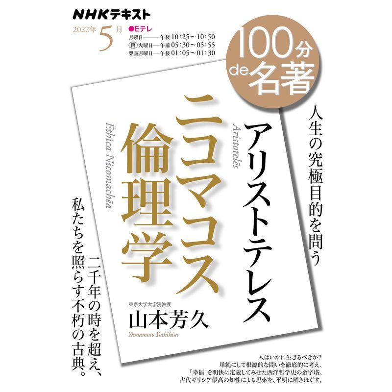 アリストテレス『ニコマコス倫理学』 2022年5月 (NHKテキスト)