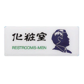 ZG1 彩色 AS 吊掛貼牌 化妝室-標示牌 / 個 AS-107【APP滿額下單10%點數(單一帳號最高5000點)】1/31止