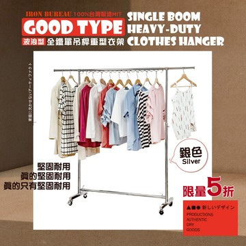【鐵物局】<耐重型>波浪條全鐵吊桿重型衣架★免運費★鐵架/衣架/曬衣架/伸縮衣架/附輪衣架/大型衣架/全金屬衣架