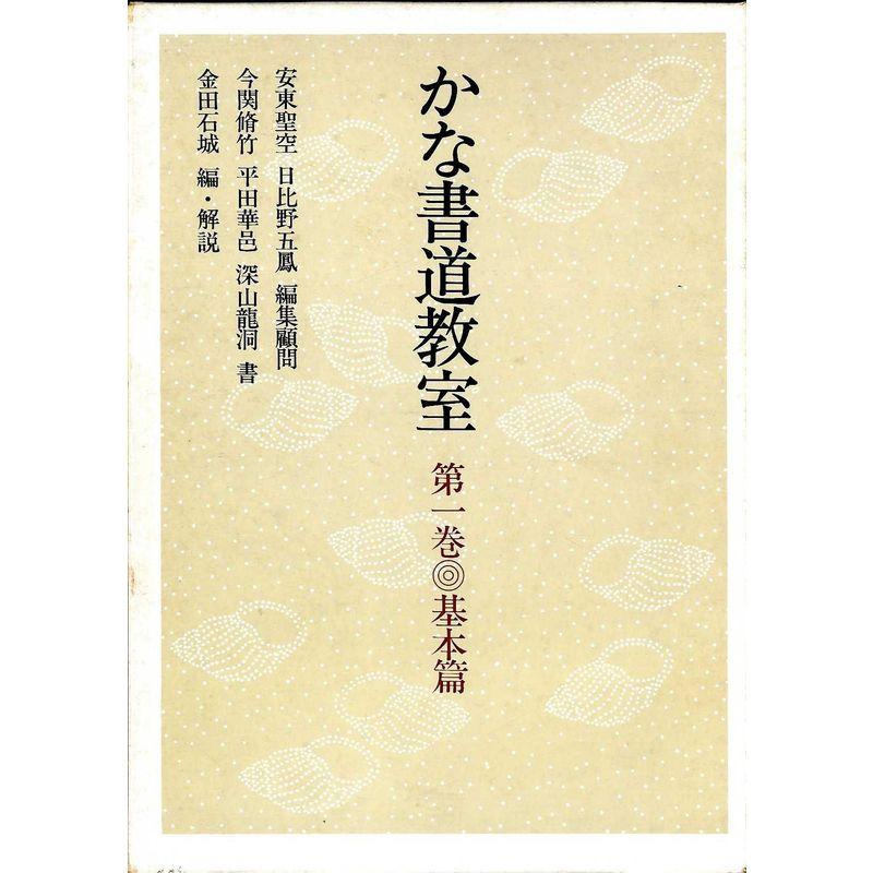 かな書道教室〈第1巻〉基本篇 (1978年)