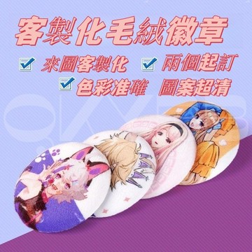 徽章毛絨雙層 可rua 吧唧徽章 58mm圓形徽章客製化徽章（免運）應援物 客製化徽章✔多款尺寸✔ 質感第一✔來圖訂制✔