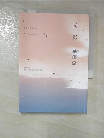 【書寶二手書T5／大學藝術傳播_RVH】光影華爾滋：每部電影，都是一支擁抱內心的迴旋舞_Kristin