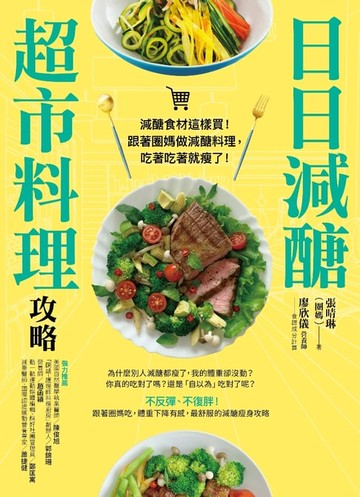 【電子書】日日減醣超市料理攻略