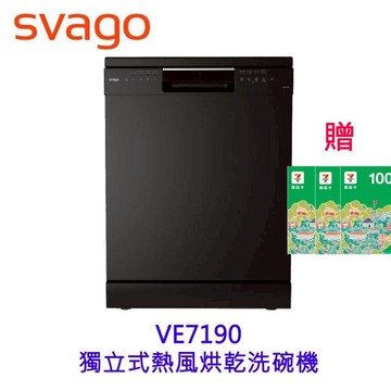 SVAGO VE7190 獨立式熱風烘乾 洗碗機 烘碗機 (送7-11商品卡2500元) 限定區域送基本安裝【領券滿額再折千12/31止】