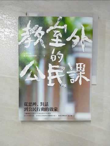 【書寶二手書T3／社會_HJJ】教室外的公民課：從思辨、對話到公民行動的啟蒙_公民行動影音紀錄資料庫