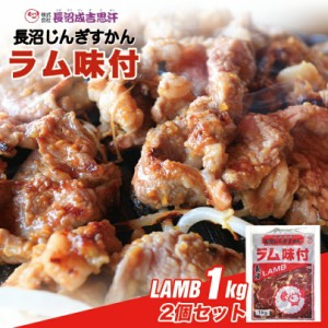 長沼 ジンギスカン ラム味付北海道 お土産 ジンギスカン おかず 惣菜 ギフト プレゼント お取り寄せ 送料無料