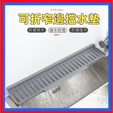 矽膠瀝水墊👌專用排水墊 可折邊廚房水槽矽膠瀝水墊 接水墊 臺麵水龍頭防濺墊 矽膠防濺排水 擋水墊 窄邊臺上盆 擋水墊