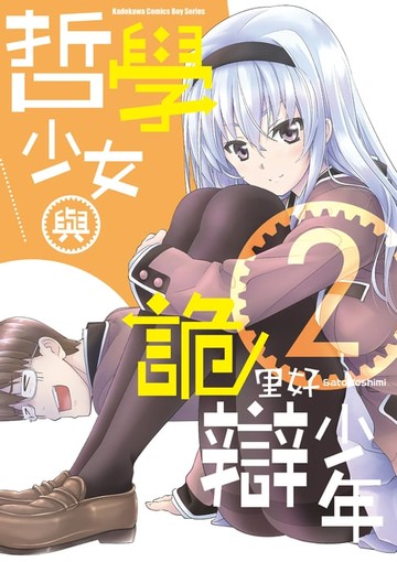 【電子書】哲學少女與詭辯少年 (2)