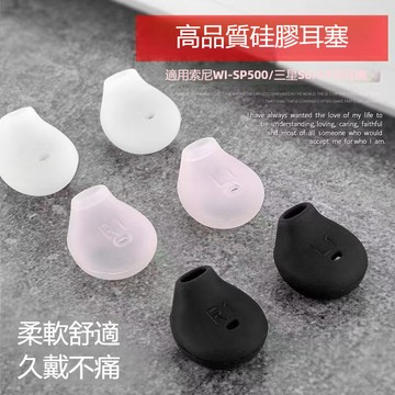 適用Sony/索尼 WI-SP500 耳機矽膠膠套 耳機套 保護套 防汗防滑耳塞套 運動耳帽 保護殼 耳塞 耳套 耳罩