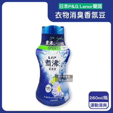 日本P&G Lenor蘭諾-煮沸般超消臭汗味衣物除臭芳香顆粒香香豆260ml/瓶-運動清爽(深藍色)(香氛柔軟精,洗衣槽防霉,室內晾曬防臭劑)