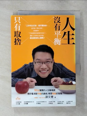 【書寶二手書T8／勵志_AXG】人生沒有平衡，只有取捨_謝文憲
