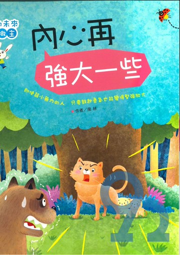 螢火蟲內心再強大一些