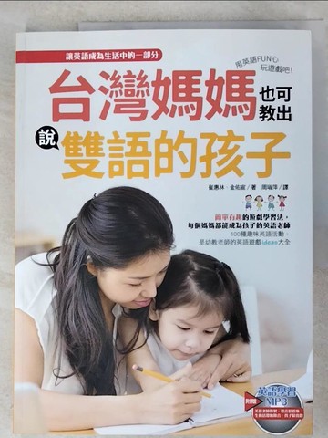 【書寶二手書T8／語言學習_JLE】台灣媽媽也可教出說雙語的孩子：用英語FUN心玩遊戲吧！_崔惠林, 金佑宣,  周琡萍