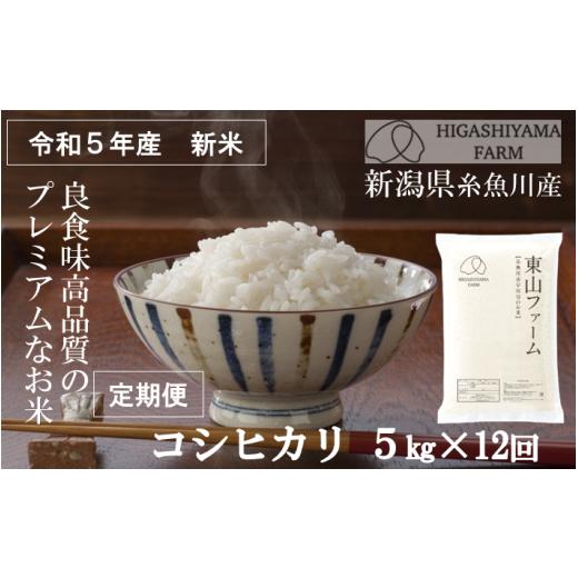 ふるさと納税 新潟県 糸魚川市 新米プロも太鼓判！「旨いコシヒカリ」5kg×12回 新潟県糸魚川産 令和5年産