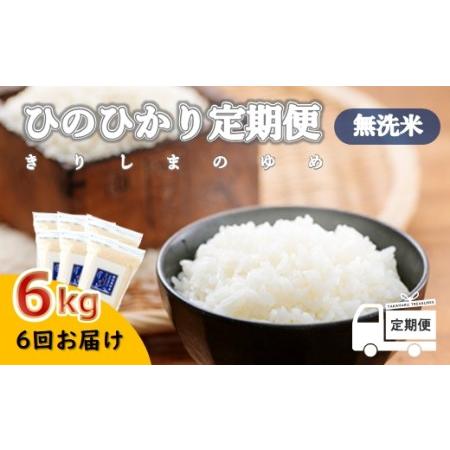 ふるさと納税 ひのひかり「きりしまのゆめ(無洗米)」6kg(2kg×3袋)のお米を6回配送  [宮崎県産 精米 白米 特A地区 特.. 宮崎県高原町