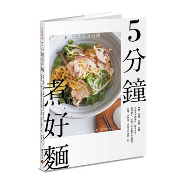 5分鐘煮好麵：炒麵.湯麵.涼麵.沾麵，只用基本調味料.簡單食材，料理新手.忙碌工