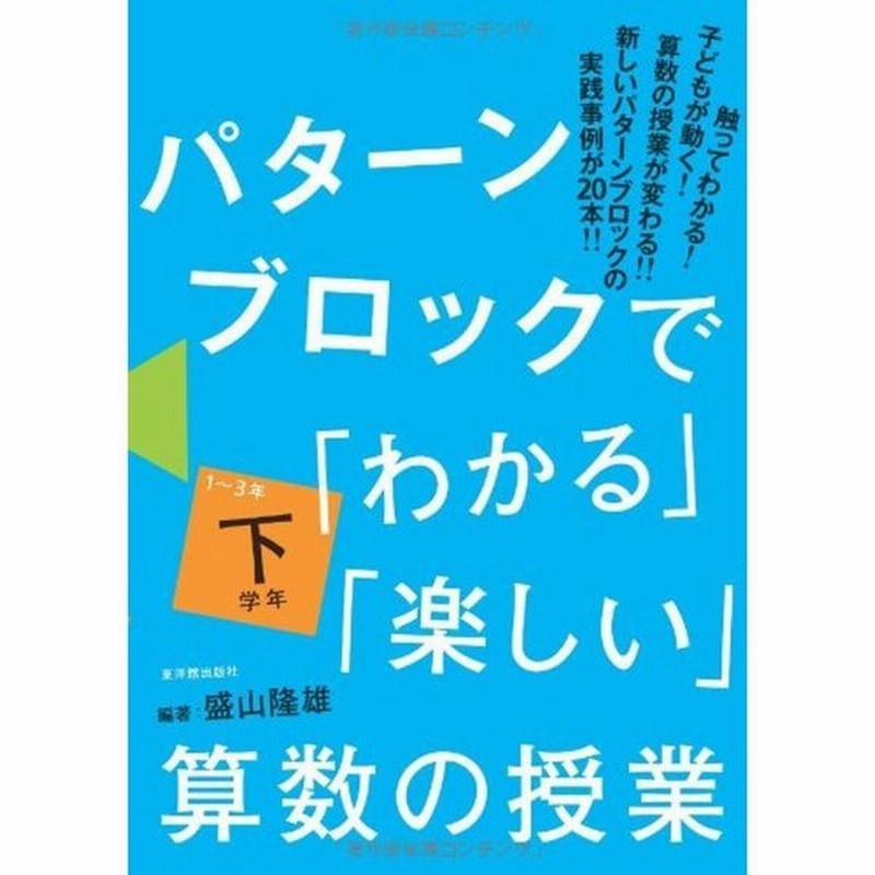 パターンブロックで わかる 楽しい 算数の授業 下学年 通販 Lineポイント最大0 5 Get Lineショッピング