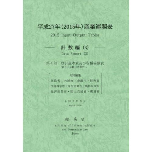 平成27年 産業連関表 計数編