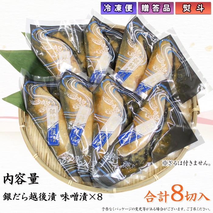 海鮮 漬魚 ギフト  銀だら越後漬 味噌漬 詰合せ 8切セット 銀ダラ 焼くだけ 焼き魚