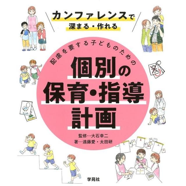 カンファレンスで深まる・作れる 配慮を要する子どものための個別の保育・指導計画