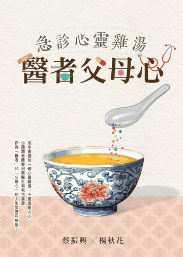 【電子書】急診心靈雞湯－醫者父母心