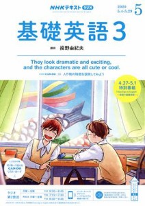  ＮＨＫラジオテキスト　基礎英語３(０５　２０２０) 月刊誌／ＮＨＫ出版