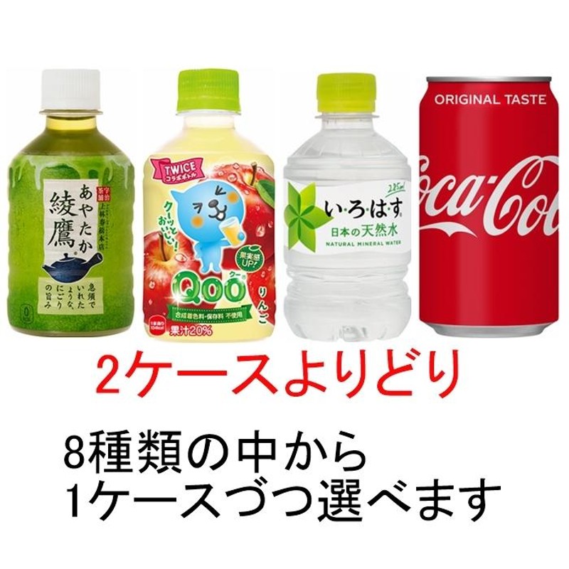 コカコーラ ペットボトル よりどり 2ケース 48本 飲みきり260mlから350mlサイズ 8種類 選び取り 炭酸 水 お茶 果汁 コカコーラ社直送  | LINEブランドカタログ