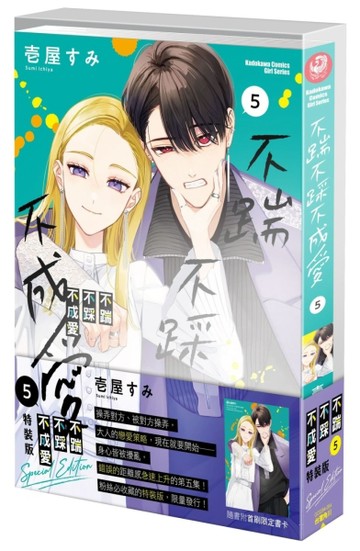 不踹不踩不成愛（5）（特裝版）【TAAZE讀冊生活】