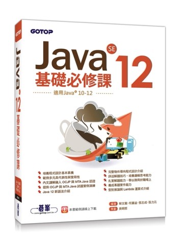 Java SE 12基礎必修課(適用Java 12~10，涵蓋OCJP與MTA Java國際認證)[二手書_良好]