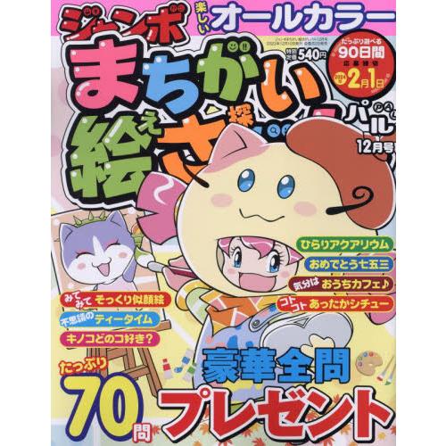 ジャンボまちがい絵さがしパル　２０２３年１２月号