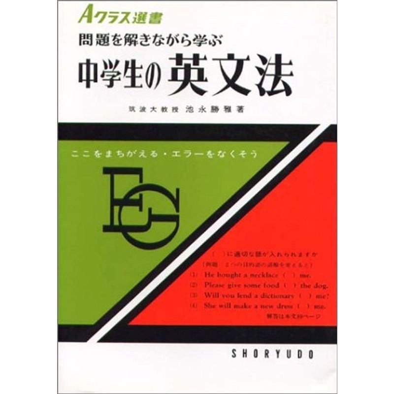 新Ａ ｃｌａｓｓ英単熟語問題集 /昇龍堂出版/池永勝雅 - 本