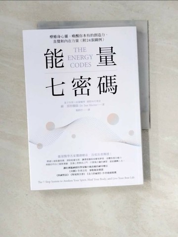 【書寶二手書T9／心理_XIK】能量七密碼：療癒身心靈，喚醒你本有的創造力、直覺和內在力量_蘇‧莫特,  葉妍伶