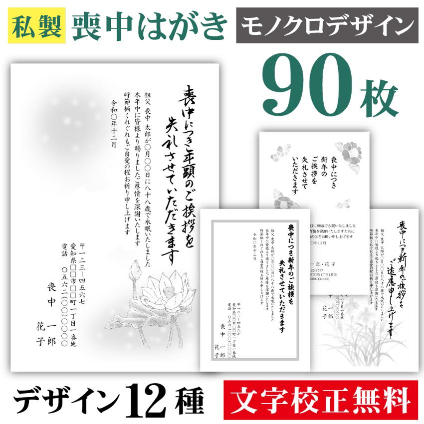 喪中はがき モノクロ 90枚〔私製はがき〕喪中 はがき ハガキ 私製はがき 喪中ハガキ 喪中はがき印刷 喪中葉書