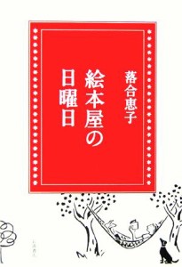  絵本屋の日曜日／落合恵子