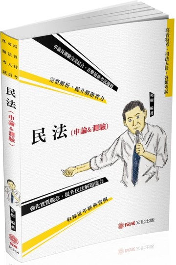 民法（申論＆測驗）-解題書-2020高普特考.司法人員.各類考試（保成）[二手書_良好]