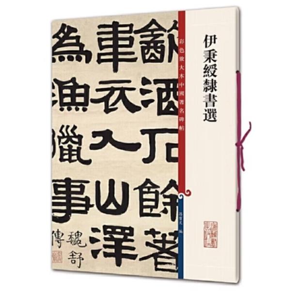 伊秉綬隷書選　原色拡大本中国著名碑帖　中国語書道 伊秉#32502;隶#20070;#36873;　彩色放大本中国著名碑帖　第十集