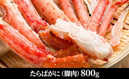 たらばがに（脚肉）約800g