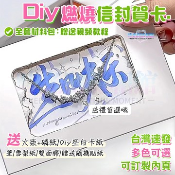 🔥燃燒卡片 DIY手作卡片 燃燒機關 生日卡片 驚喜卡片 魔術卡 情侶表白禮物 生日禮物 燃燒賀卡 燃燒信封 聖誕賀卡