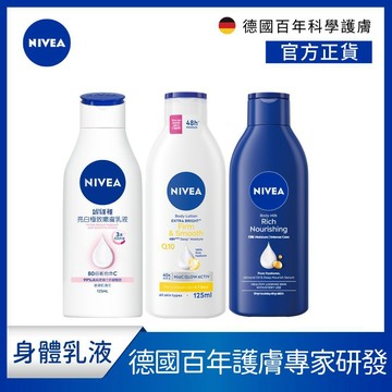 【NIVEA 妮維雅】潤膚乳液125ml-密集深層修護/亮白彈潤緊膚/亮白極致嫩膚 (No.1 美白身體乳/國民乳液)