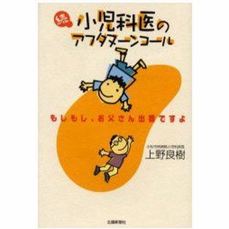 新品本 小児科医のアフタヌーンコール 続 もしもし お父さん出番ですよ 上野良樹 著 通販 Lineポイント最大0 5 Get Lineショッピング