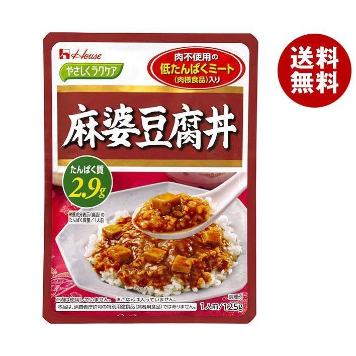 ハウス食品 やさしくラクケア 麻婆豆腐丼(低たんぱくミート入り) 125g×30個入｜ 送料無料 レトルト 丼 たんぱく調整食