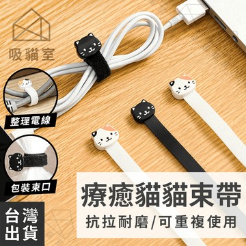 【吸貓室🖤隔日到貨】魔鬼氈束帶 束帶 整線器 貓貓造型 電線束帶 束線帶 繞線器 理線器 收線器 集線器 理線帶 綁線帶