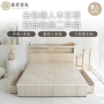 台灣製【藤原傢俬】白色戀人木芯板收納空間二件式床組-雙抽(空間置物床架/床底+床頭+雙抽屜)