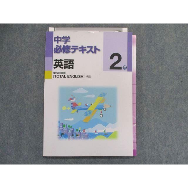 UB28-086 塾専用 中学必修テキスト 英語 [学図]TOTAL ENGLISH 準拠 2年 15m5B