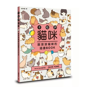 楓書坊-卡哇伊貓咪: 圓滾滾貓咪的插畫BOOK